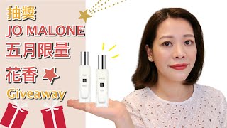 (抽獎) Jo Malone 2020年五月限量香水～清新的夏日香氣 | 小龍女專用香水！ Jo Malone Yuja \u0026 Waterlily cologne Giveaway