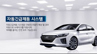 [AEB] 현대자동차 첨단 안전 기능 자동긴급제동 시스템 [Hyundai Autonomous Emergency Braking]