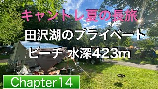 縄文の森たざわキャンプ場、プライベートビーチを満喫【デリカでキャンピングトレーラー 夏の長旅Chapter14】