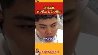 【平良海馬】走り込みしない理由【2022/10/3】