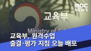 교육부, 원격수업 출결·평가 지침 오늘 배포 (2020.04.07/뉴스투데이/MBC)