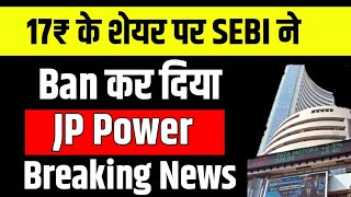 इस छोटी कंपनी को SEBI ने किया Ban | JP Power Breaking News