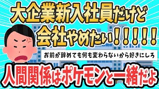 【2ch就活スレ】大企業新入社員だけど会社やめたい!!!!!【ゆっくり解説】