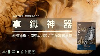 卡飛亞COFFEA單品濃縮咖啡液 / 拿鐵控福音 / 拿鐵神器 / 簡單4步驟 / 超好喝漸層拿鐵隨時擁有