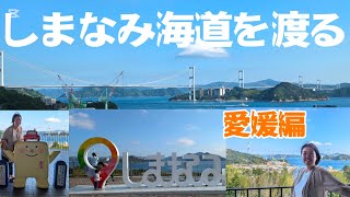 【絶景】愛媛編🚗来島海峡サービスエリアからの素敵なスポットへドライブ旅