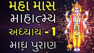 Maha Maas Mahatmya in Gujarati, 1st Adhyaay | Magh Puraan 1, મહા માસ માહાત્મ્ય 1, માઘ પુરાણ 1