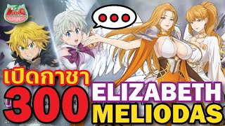 【7บาป】เปิดกาชา Elizabeth\u0026Meliodas 300เพชร ถูกตู้แน่นะ?! #7dsgc #meliodas #elizabeth