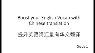 Boost your English Vocab with Chinese translation: Grade 1 - Part 7