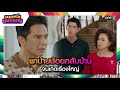 พาบ้านน้อยกลับบ้าน จนเกิดเรื่องใหญ่ | ซีนเด็ด มนต์รักแม่กลอง Ep.26 | 7 ต.ค. 67 | one31