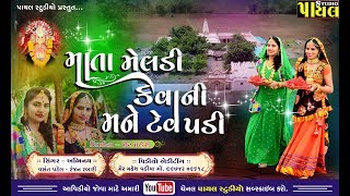 Vasant patel vs Ranjan rabari New song 2021 ll માતા મેલડી કેવાની મને ટેવ પડી.પાયલ સ્ટુડિયો=વસંત પટેલ