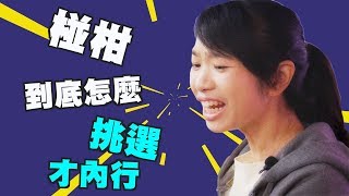 椪柑這樣挑才好吃！｜市場內行才知道