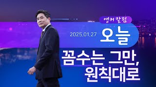 꼼수는 그만, 원칙대로 [앵커칼럼 오늘] [뉴스9]