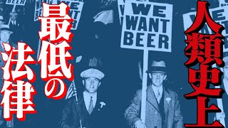 【アメリカを変えた夏⑤】なぜこんな愚かな法律「禁酒法」が出来たのか…【岡田斗司夫/切り抜き/テロップ付き/For education】