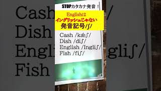 shの発音　発音記号[ʃ]　英語の子音《英語発音指導士》   #Shorts