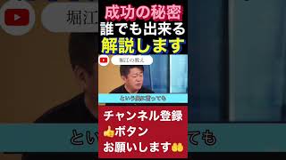 超簡単！成功の秘密教えます！バカでも仕事出来なくても出来る！ホリエモンチャンネル【切り抜き】