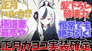 【ブルアカ】正月カヨコ実装！下した髪と笑顔で大興奮のスレ民の反応集【ブルーアーカイブ/反応集】