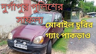 দুর্গাপুরে মোবাইল চুরির গ্যাং পাকড়াও /Durgapur Police arrested mobile lifters