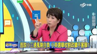 重點搶先看 昔說小三通風險自負 小英選舉收割政績不害臊?│20160101網路酸辣湯