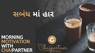 સબંધ માં હાર |  Defeat in the relationship | Chaipartner  |  Gujarati motivational speech Whats App