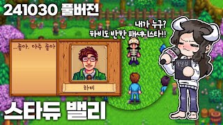 241030 스타듀 밸리