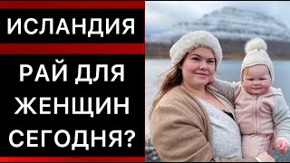 ЗАПАДНЫЕ СМИ ПРО ИСЛАНДИЮ. ЭТО ДЕЙСТВИТЕЛЬНО РАЙ ДЛЯ ЖЕНЩИН СЕГОДНЯ?