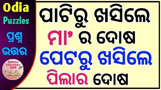 Odia Puzzle for Kids | ଓଡ଼ିଆ ପଦ୍ୟ ପ୍ରହେଳିକା | Odia Dhaga Dhamali 2021 | Odia Gk