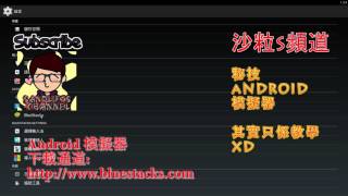 Bluestacks (Android模擬器)簡易使用下載教學 by沙粒s