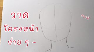 สอนวาดโครงหน้าตรง | วาดโครงหน้าใน 2 นาที