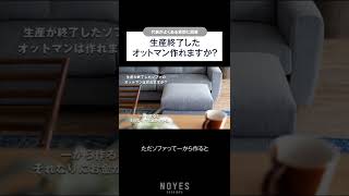 「生産終了したソファのオットマンは作れますか？」 #shorts #ottoman #sofa