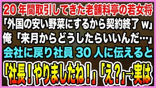 【感動する話】農家の俺に20年間取引をしてきた料亭の若女将「外国産の安い野菜にするから契約終了w」俺「来月からどうしたら…」→会社に戻る俺を待ち受けていたのは笑顔の社員たちで…【泣ける話・朗読】