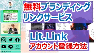 無料ブランディングリンクサービス『Lit.Link（リットリンク）』のアカウント登録方法