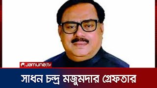 সাবেক খাদ্যমন্ত্রী সাধন চন্দ্র মজুমদার গ্রেফতার | Sadhan Chandra Arrest | Jamuna TV