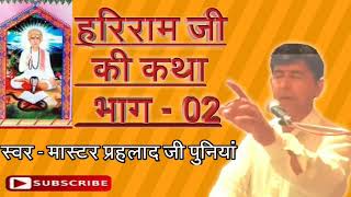 हरिराम जी की कथा part 02 || Mp3 Audio || गायक - मास्टर प्रहलाद पुनिया