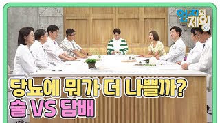 당뇨에 뭐가 더 나쁠까? 술 VS 담배 MBN 220802 방송