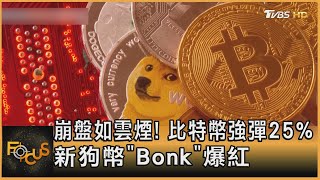 崩盤如雲煙! 比特幣強彈25% 新狗幣「Bonk」爆紅｜方念華｜FOCUS全球新聞 20230118