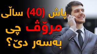 پاش چل ساڵی مرۆڤ چی بەسەر دێ