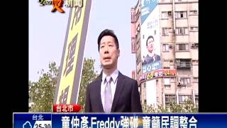 2016立委－退大安區 Freddy轉戰中正萬華區立委－民視新聞