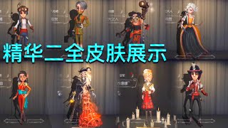 【第五人格】精华二！全皮肤橱窗展示！w(ﾟДﾟ)w 说好的性感调酒师呢?!