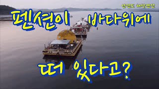 안면도 해상펜선 가기전 시청해야 될 필수영상 #해상펜션입실영상