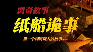 【離奇故事】紙船詭事：講一個民間奇人的故事...【殺豬刀詭實錄】聽書|有聲書|恐怖故事|睡前故事