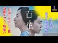 【注目映画紹介】横浜流星、菅田将暉最新作など「アキラとあきら」「high u0026 low the worst x」「百花」「異動辞令は音楽隊 」「nope」映画のあらすじ、見どころを語っていきます。