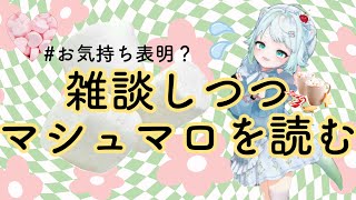 【雑談】随時募集　お気持ち表明マシュマロ、来るか⁉【根本凪】#vtuber