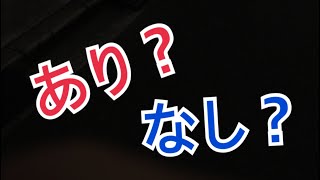 これってあり！？なし！！？