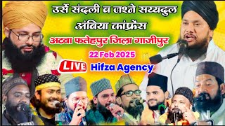 🔴 Live : Urs e Sandali Wa Jashne Sayyadul Ambiya Confrence Atwa Fatehpur Ghazipur| Hifza Agency Live