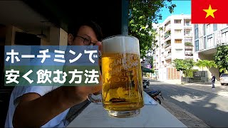 ホーチミンで冷たいビールをおつまみ付きで安く飲めるお店