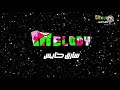 فاصل ميلودي سارق خايس هههههههههه قديم وجديد 2008 2021