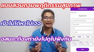 อสม.เข้าทำแบบสอบถามพฤติกรรมสุขภาพไม่ได้ต้องทำยัง