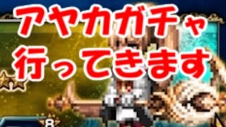 【FFBE】ガチャ：アヤカ狙いで召喚チケット全部投入！きゃべのFFBE素人実況#12