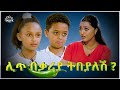 እንዴት እናትሽን ትናገሪያለሽ !! ገላዬን የምታጠበው እራሴ ነኝ / አረፋ ከአፌ ወጣ #mayamedia  #yelebweg #kids #yelijochyelebweg