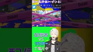 66煽り煽られ#vtuber #スプラトゥーン3視聴者参加型 #ゲーム実況#スプラトゥーン３